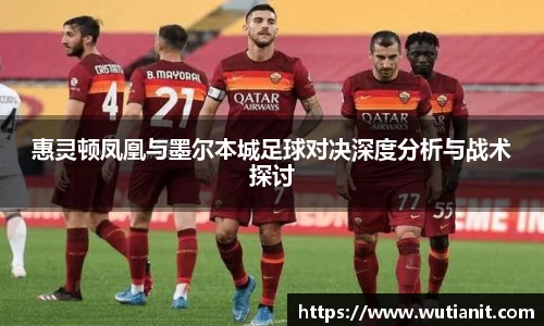 惠灵顿凤凰与墨尔本城足球对决深度分析与战术探讨