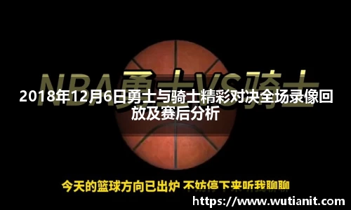 2018年12月6日勇士与骑士精彩对决全场录像回放及赛后分析