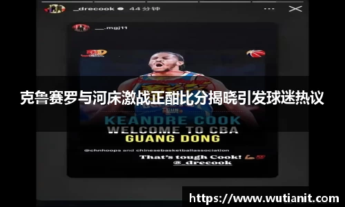克鲁赛罗与河床激战正酣比分揭晓引发球迷热议
